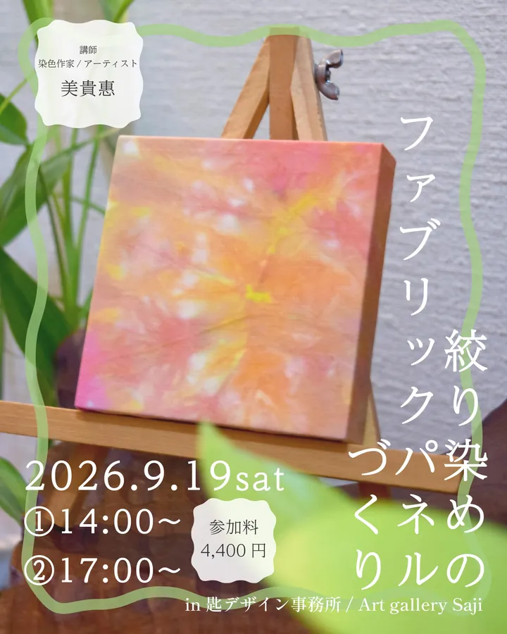 絞り染めのファブリックパネルづくり