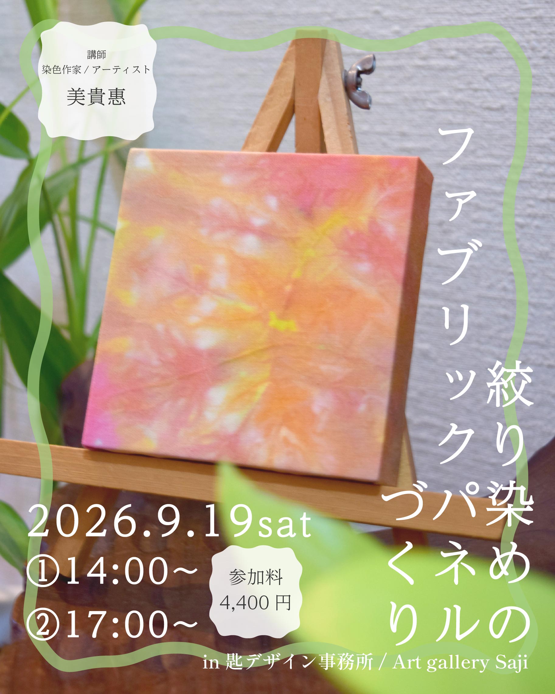 絞り染めのファブリックパネルづくり