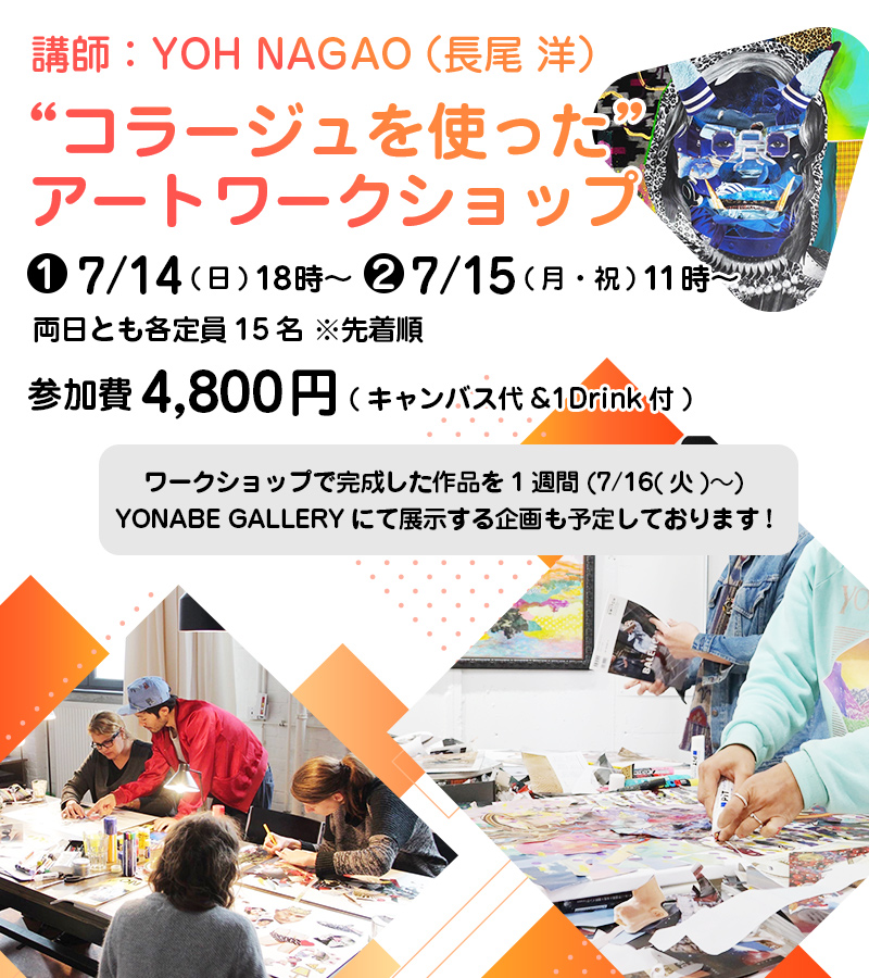 YOH NAGAO氏（長尾 洋）による「コラージュを使ったアートワークショップ」