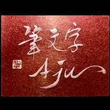 筆文字 Aju