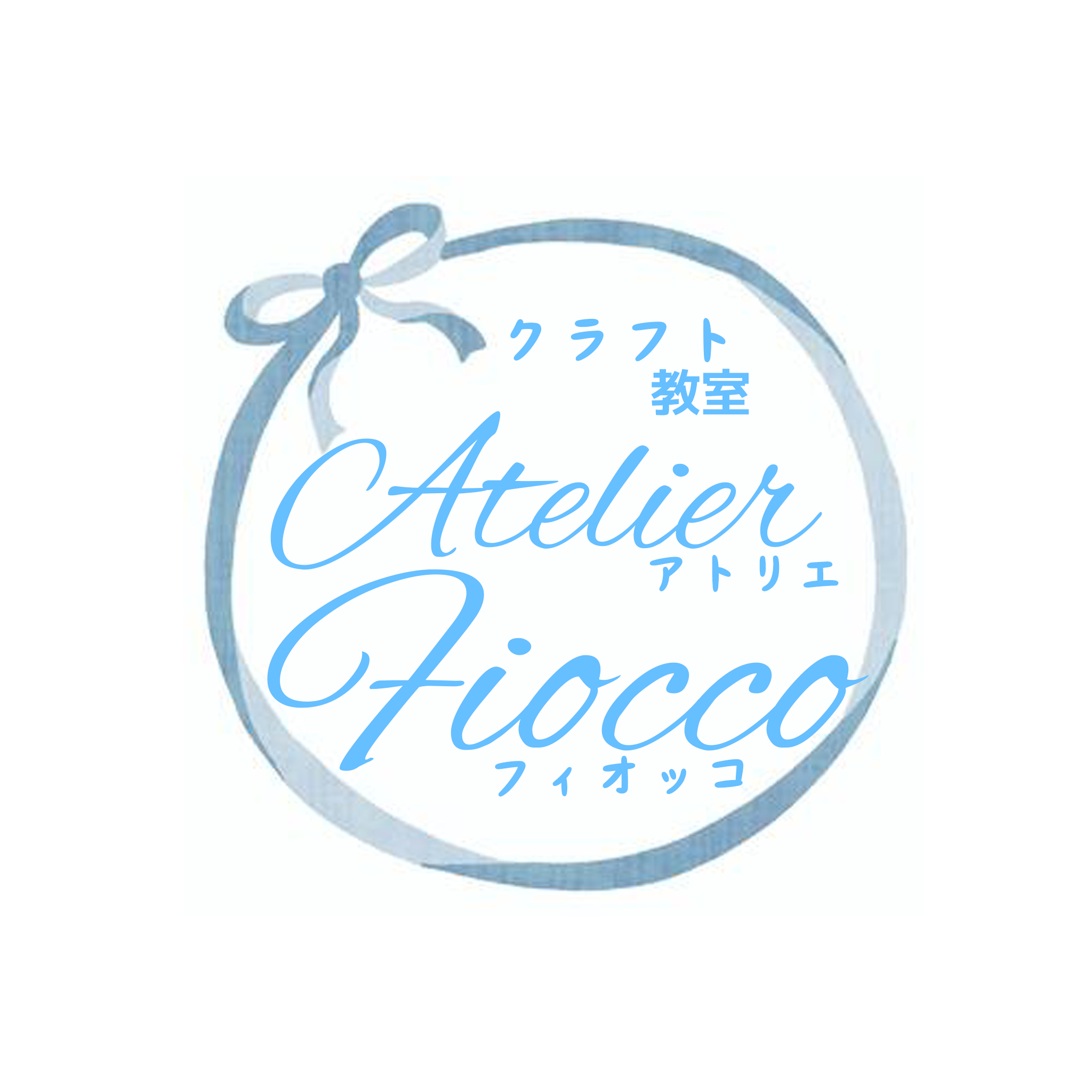 ホットリボンアート教室AtelierFiocco